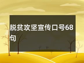 脫貧攻堅宣傳口號68句