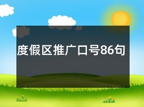 度假區(qū)推廣口號86句