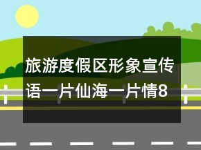 旅游度假區(qū)形象宣傳語一片仙海一片情80句