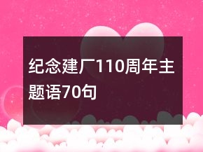 紀念建廠110周年主題語70句