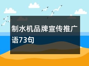 制水機品牌宣傳推廣語73句