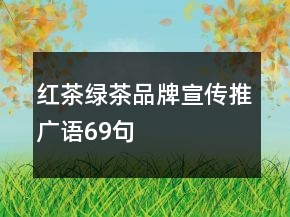 紅茶、綠茶品牌宣傳推廣語69句