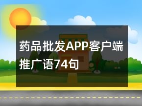 藥品批發(fā)APP客戶端推廣語74句