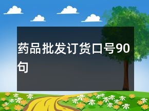 藥品批發(fā)訂貨口號90句