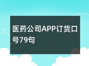 醫(yī)藥公司APP訂貨口號(hào)79句
