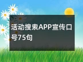 活動搜索APP宣傳口號75句