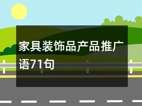 家具裝飾品產(chǎn)品推廣語(yǔ)71句