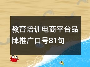 教育培訓(xùn)電商平臺品牌推廣口號81句