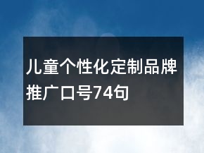 兒童個(gè)性化定制品牌推廣口號(hào)74句