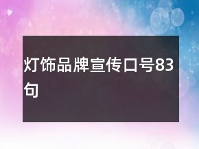 燈飾品牌宣傳口號(hào)83句
