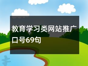 教育學習類網站推廣口號69句