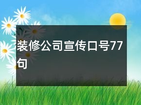 裝修公司宣傳口號77句
