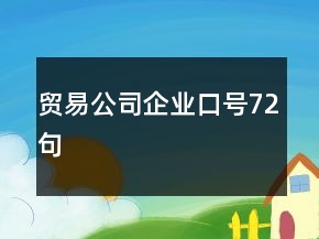 貿(mào)易公司企業(yè)口號(hào)72句