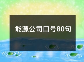 能源公司口號80句