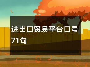 進出口貿(mào)易平臺口號71句