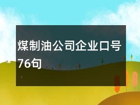煤制油公司企業(yè)口號76句