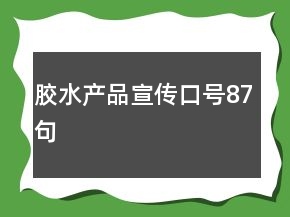 膠水產(chǎn)品宣傳口號87句
