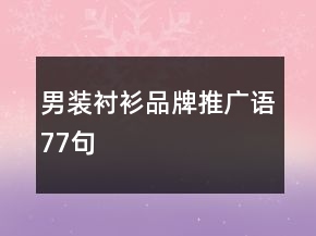 男裝襯衫品牌推廣語77句