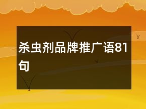 殺蟲劑品牌推廣語81句