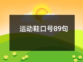 運(yùn)動(dòng)鞋口號(hào)89句