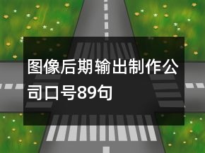 圖像后期輸出制作公司口號(hào)89句