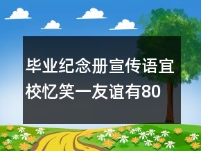 畢業(yè)紀(jì)念冊宣傳語宜校憶笑一友誼有80句