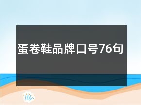 蛋卷鞋品牌口號76句