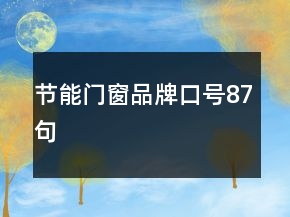 節(jié)能門窗品牌口號(hào)87句