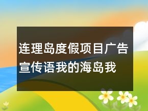 連理島度假項目廣告宣傳語我的海島我的家81句