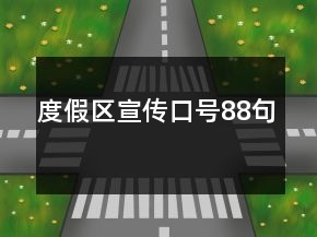 度假區(qū)宣傳口號88句