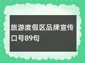 旅游度假區(qū)品牌宣傳口號89句