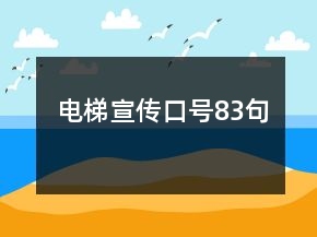 電梯宣傳口號83句