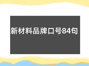 新材料品牌口號84句