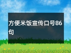 方便米飯宣傳口號(hào)86句