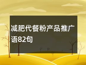 減肥代餐粉產(chǎn)品推廣語(yǔ)82句