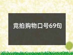 競拍購物口號69句