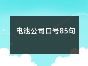 電池公司口號(hào)85句