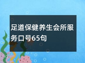 足道保健養(yǎng)生會所服務(wù)口號65句
