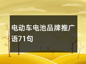 電動車電池品牌推廣語71句