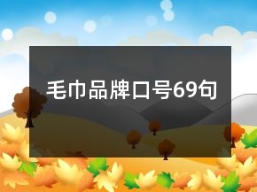 毛巾品牌口號(hào)69句