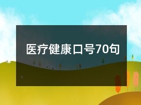 醫(yī)療健康口號(hào)70句