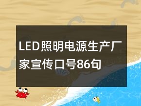 LED照明電源生產(chǎn)廠家宣傳口號(hào)86句
