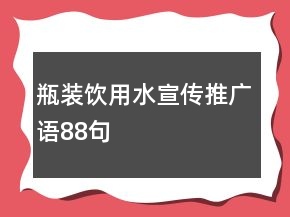瓶裝飲用水宣傳推廣語88句