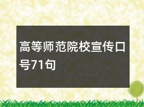 高等師范院校宣傳口號71句