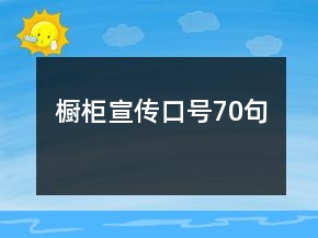 櫥柜宣傳口號(hào)70句