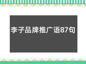 李子品牌推廣語87句