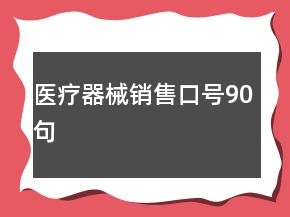 醫(yī)療器械銷售口號90句