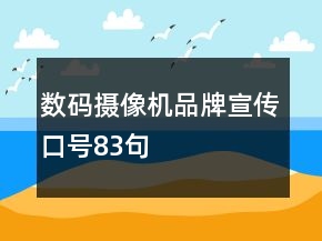 數(shù)碼攝像機品牌宣傳口號83句