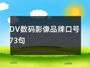 DV數(shù)碼影像品牌口號(hào)73句