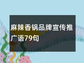 麻辣香鍋品牌宣傳推廣語(yǔ)79句
